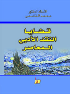cover image of قضايا النقد الأدبي المعاصر